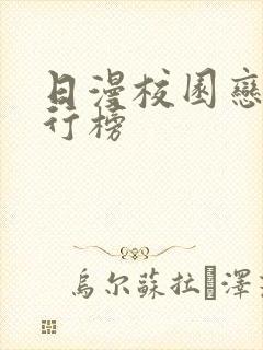 日漫校园恋爱排行榜封面