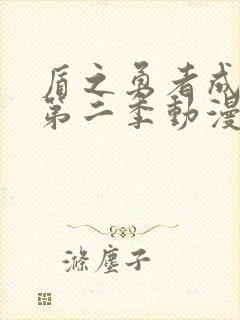 盾之勇者成名录第二季动漫全集免费观看