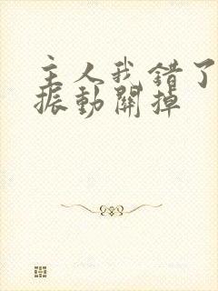 主人我错了请把振动关掉