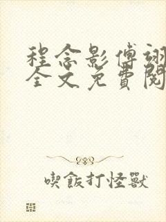 程念影傅翊小说全文免费阅读无弹窗笔趣阁