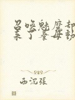 召唤魅魔却召唤来了养母动漫