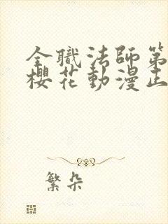 全职法师第9季樱花动漫正版