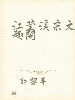 江莹溪宋文祈笔趣阁