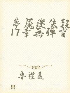 梦魇迷失段衍第17章无弹窗笔趣阁