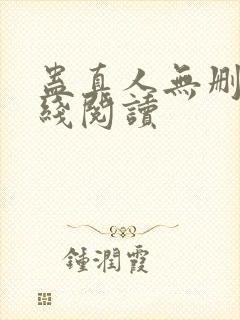 蛊真人无删减在线阅读