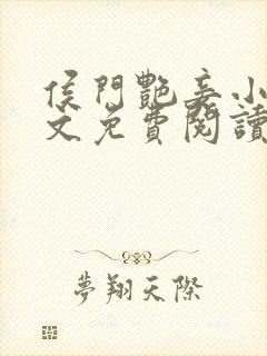 侯门艳妾小说全文免费阅读