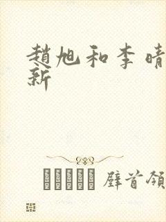 赵旭和李晴晴最新封面