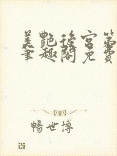 美艳后宫第三部笔趣阁免费阅读全文