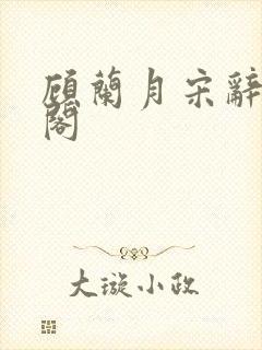 顾兰月宋辞笔趣阁