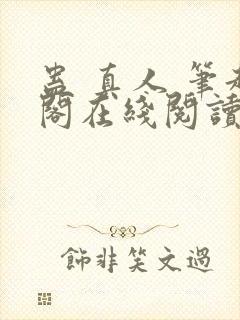 蛊 真人 笔趣阁在线阅读封面