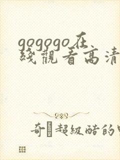 gogogo在线观看高清免费完整版封面
