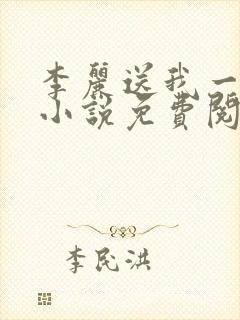李丽送我一只狗小说免费阅读