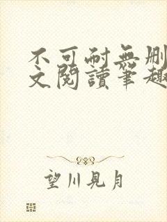 不可耐无删减全文阅读笔趣阁