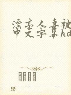 漂亮人妻被中出中文字幕hd