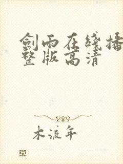 剑雨在线播放完整版高清