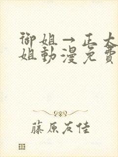 御姐→正太←御姐动漫免费看封面