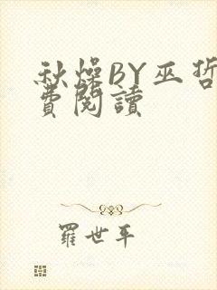 秋燥BY巫哲免费阅读封面