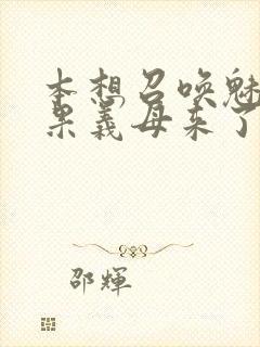 本想召唤魅魔结果义母来了