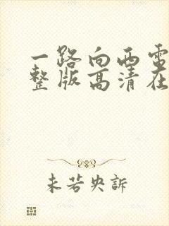 一路向西电影完整版高清在线封面