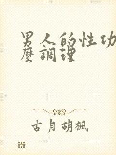 男人的性功能怎么调理封面