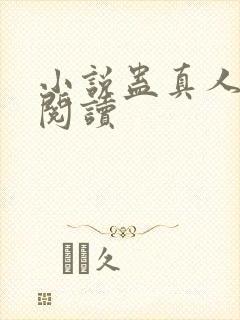 小说蛊真人在线阅读