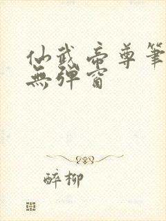 仙武帝尊笔趣阁无弹窗