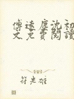 傅远尘沈初岫全文免费阅读最新章节