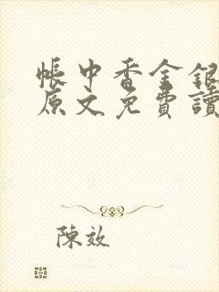 帐中香金银花露原文免费读书