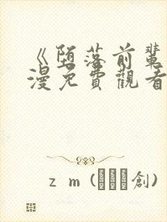 《堕落前辈》动漫免费观看全集