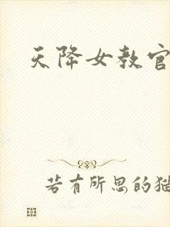 天降女教官