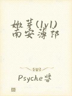 嫩芽(1v1)南安薄祁封面