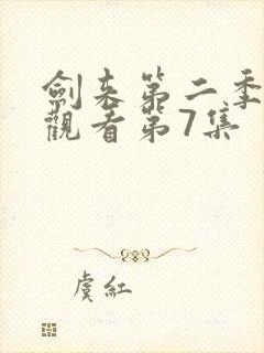 剑来第二季在线观看第7集封面