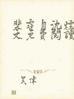 裴霆月沈烟萝全文免费阅读