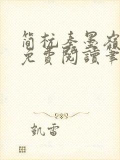 简杭秦墨岭小说免费阅读笔趣阁