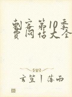 刺客第10季免费网站大全高清在线观看