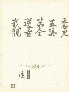 武逆第五季在线观看全集免费播放