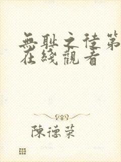 无耻之徒第5季在线观看