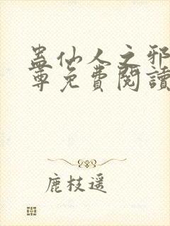 蛊仙人之邪浮魔尊免费阅读千面兰的封面