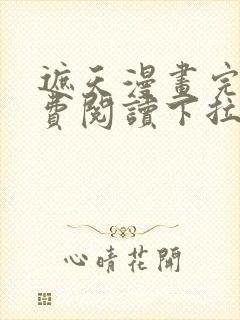 遮天漫画完整免费阅读下拉式六漫画