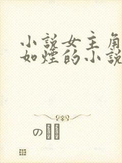 小说女主角叫柳如烟的小说叫啥名