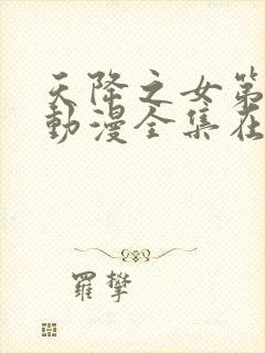 天降之女第一季动漫全集在线观看免费