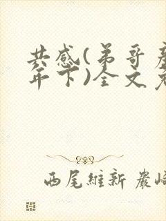 共感(弟哥产,年下)全文免费阅读笔趣封面