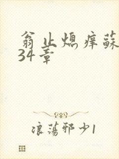 翁止熄痒苏钥第34章