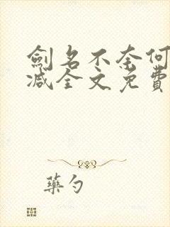 剑名不奈何无删减全文免费阅读