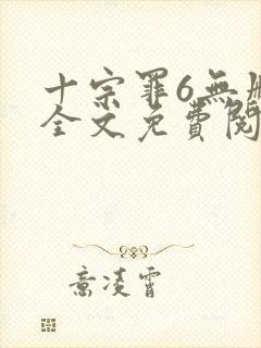 十宗罪6无删减全文免费阅读