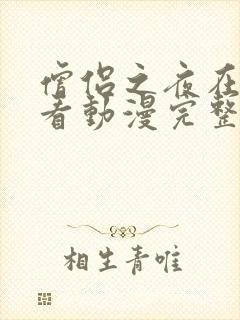 僧侣之夜在线观看动漫完整版全集