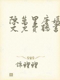 陈万里唐嫣然全文免费听书无弹窗封面