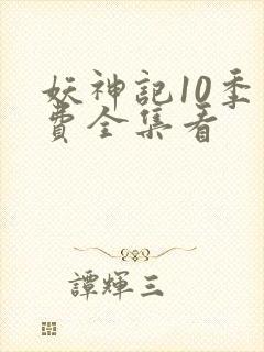 妖神记10季免费全集看