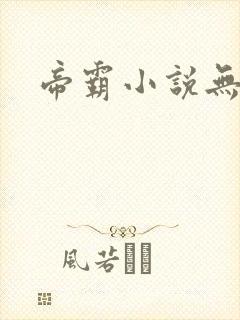 帝霸小说无弹窗