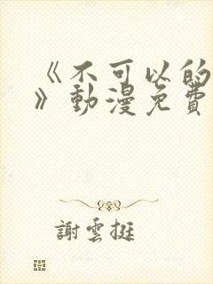 《不可以的事情》动漫免费观看